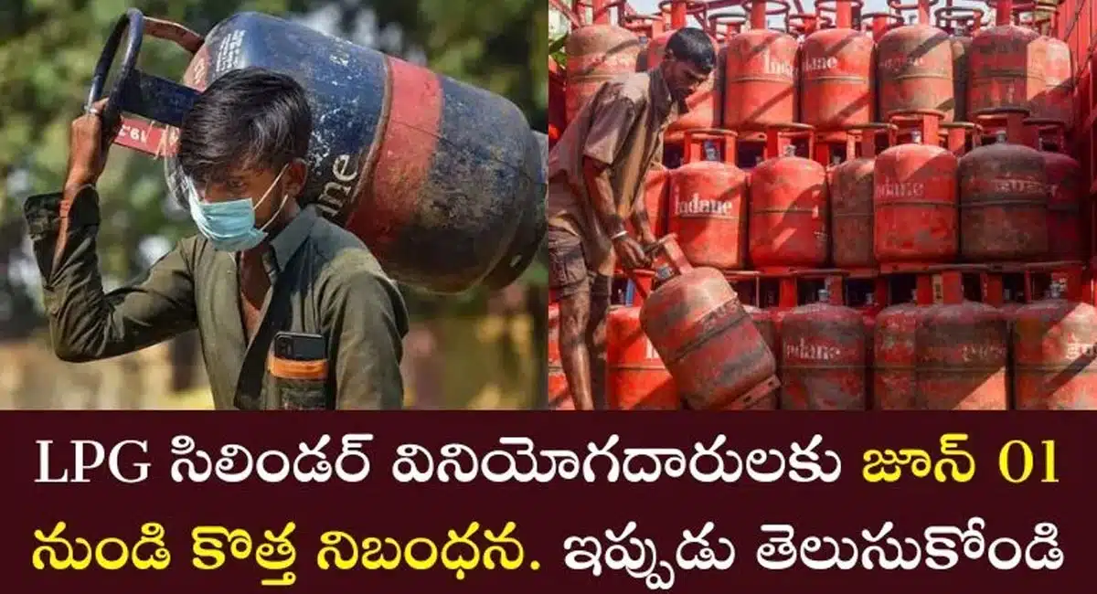 Lpg Cylinder : LPG సిలిండర్ కస్టమ‌ర్లు అల‌ర్ట్‌.. జూన్ 01 నుండి కొత్త రూల్స్...!