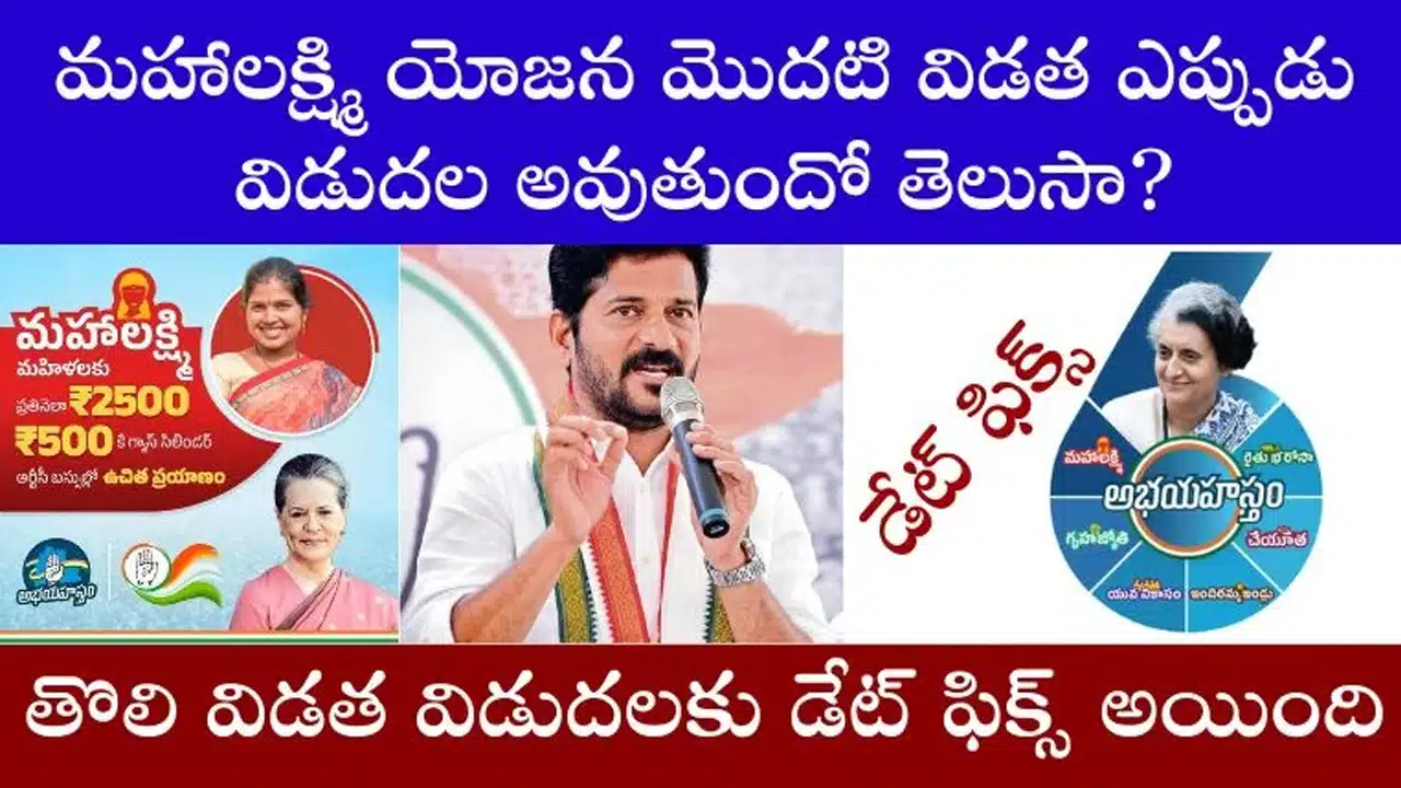 Mahalakshmi Scheme : మహాలక్ష్మి పథకం మొదటి విడత ఎప్పుడు విడుదల అవుతుందో తెలుసా...!