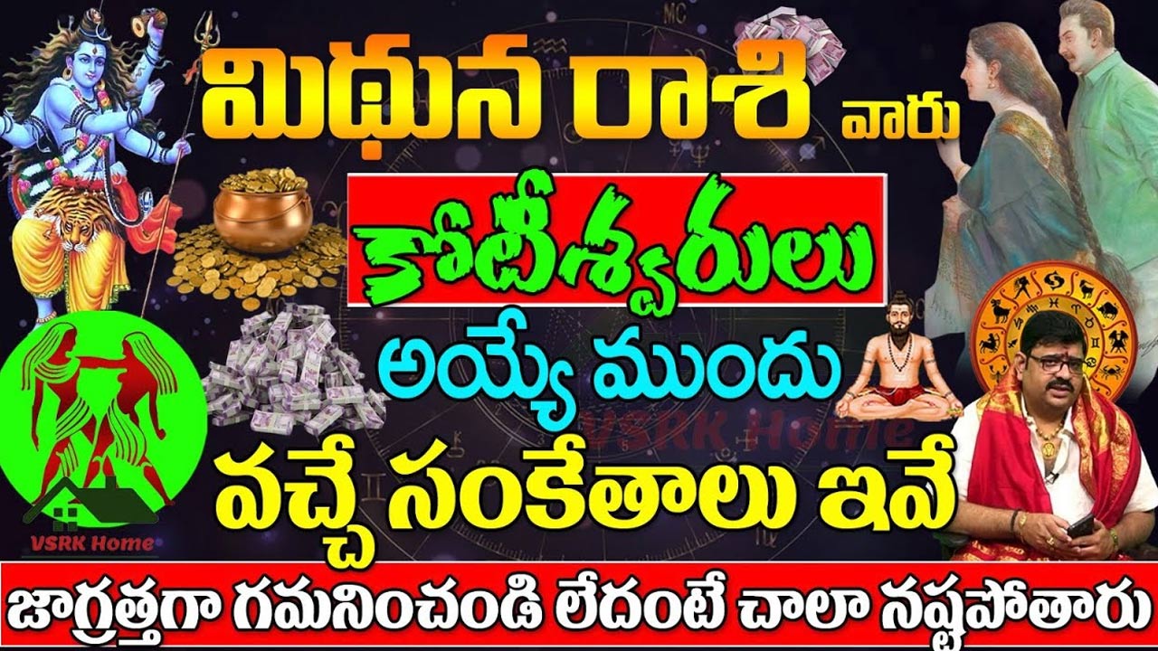 Mithuna Rasi : త్వరలోనే మిథున రాశి వారు కోటీశ్వరులు అవుతారు… సంకేతాలివే… తప్పక తెలుసుకోండి.