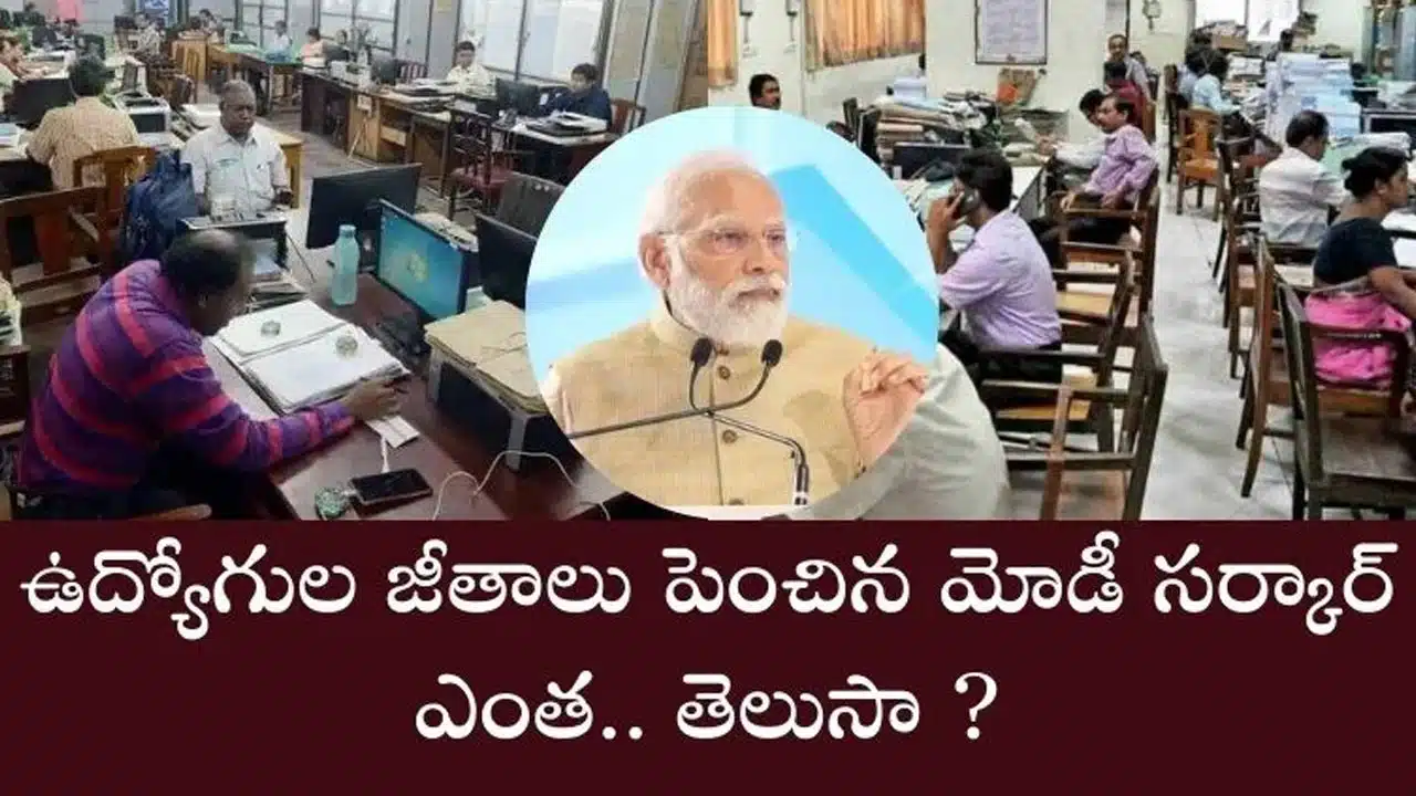 Modi : ఉద్యోగులకు భారీ శుభవార్త... జీతాలు పెంచిన మోడీ సర్కార్... ఎంతో తెలుసా...!