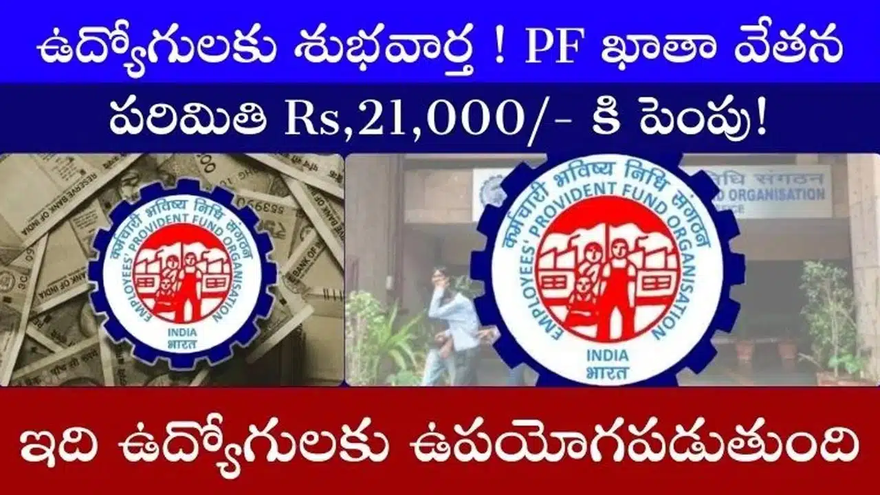 PF : ఉద్యోగులకు గుడ్ న్యూస్... PF వేతన పరిమితి Rs. 21,000 కి పెంచిన ప్రభుత్వం...!
