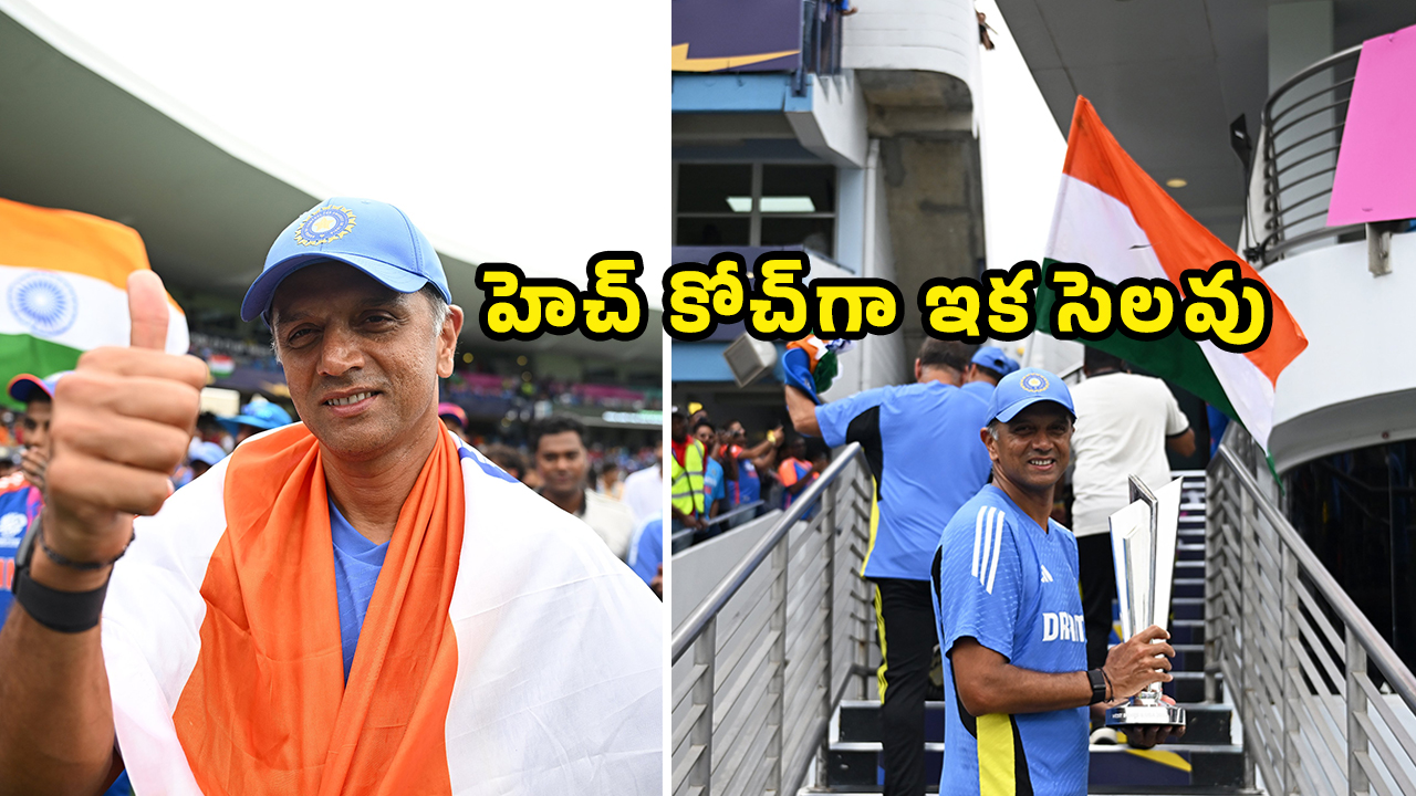 Rahul Dravid : వ‌ర‌ల్డ్ క‌ప్ చేత ప‌ట్టి రాహుల్ ద్రావిడ్ విజ‌య‌గ‌ర్జ‌న‌.. ఘ‌న‌మైన వీడ్కోలు ఇచ్చిన టీమిండియా