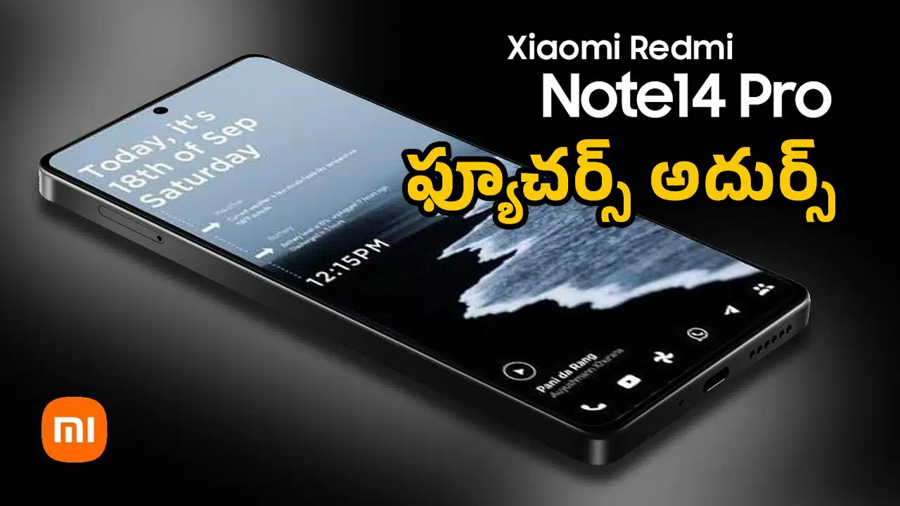 Redmi Note 14 pro : వైరల్ అవుతున్న రెడ్ మీ నోట్ 14 ప్రో... ఫ్యూచర్స్ అదుర్స్...లాంచింగ్ ఎప్పుడంటే...!