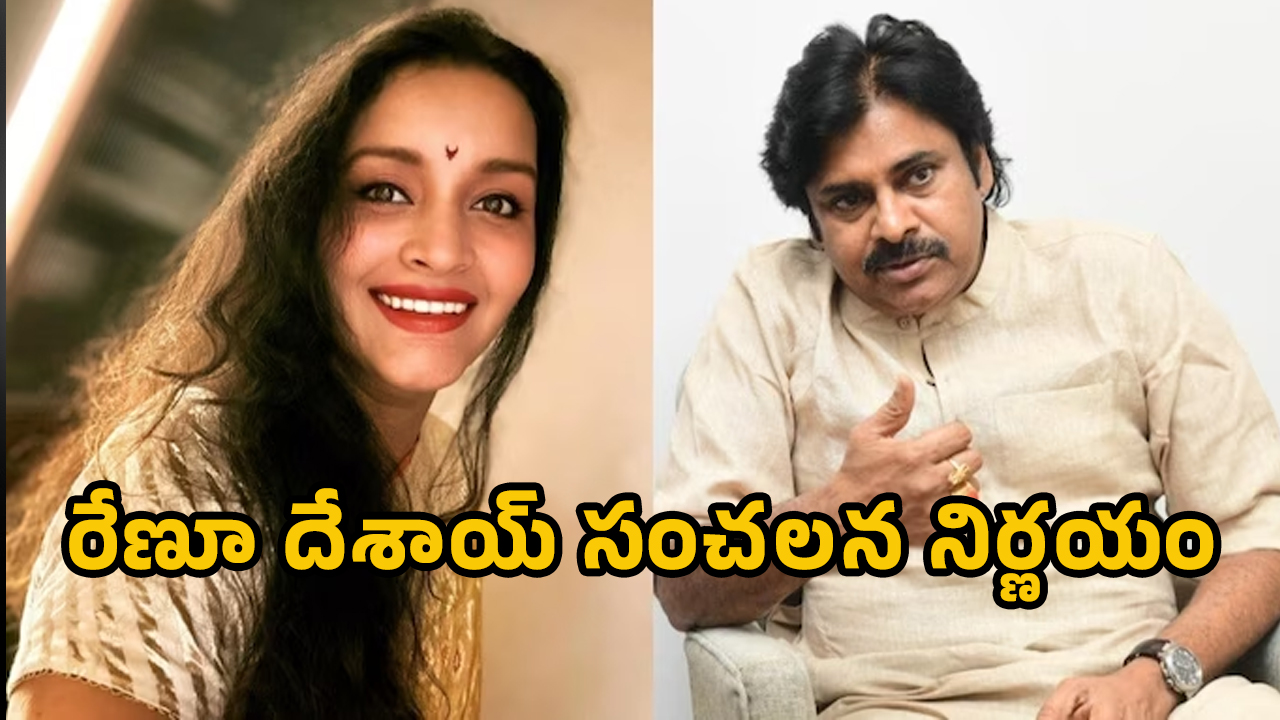 Renu Desai : రేణూ దేశాయ్‌కి ఎక్కువైన వేధింపులు.. సంచ‌ల‌న నిర్ణ‌యం తీసుకున్న ప‌వ‌న్ మాజీ భార్య..!