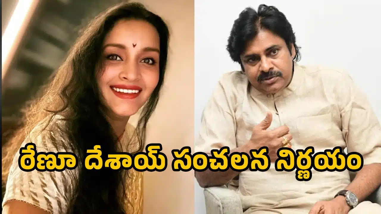 Renu Desai : రేణూ దేశాయ్‌కి ఎక్కువైన వేధింపులు.. సంచ‌ల‌న నిర్ణ‌యం తీసుకున్న ప‌వ‌న్ మాజీ భార్య..!