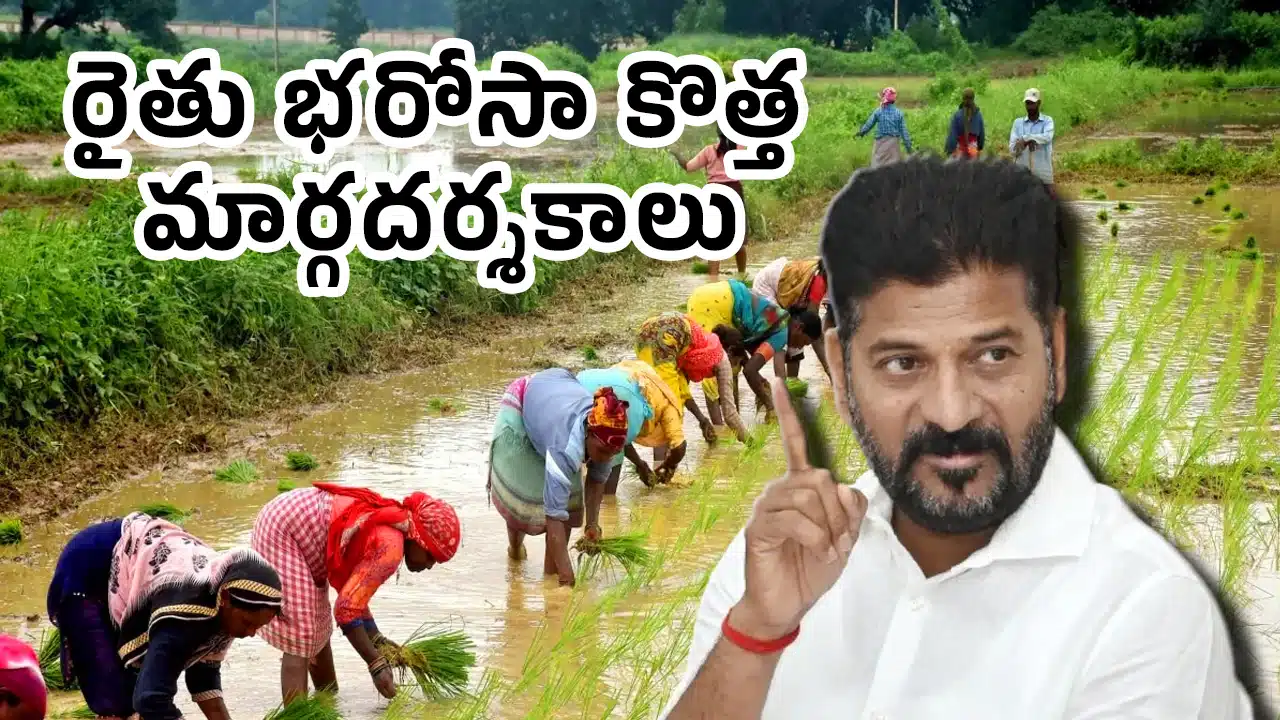 Rythu Bharosa : రైతు భరోసా కొత్త మార్గదర్శకాలు... ఇక వారికి లేనట్లే...!