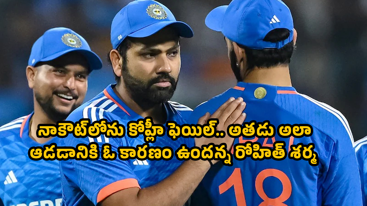 Rohit Sharma : నాకౌట్‌లోను కోహ్లీ ఫెయిల్‌.. అత‌డు అలా ఆడ‌డానికి ఓ కార‌ణం ఉంద‌న్న రోహిత్ శ‌ర్మ‌