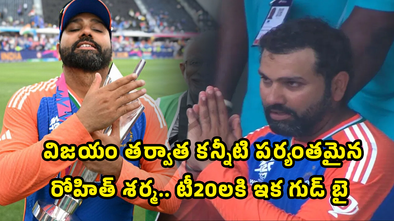 Rohit Sharma : విజ‌యం త‌ర్వాత క‌న్నీటి ప‌ర్యంతమైన రోహిత్ శ‌ర్మ‌.. టీ20లకి ఇక గుడ్ బై