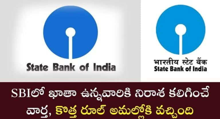SBI కస్టమర్లకు బాడ్ న్యూస్… అమలులోకి కొత్త రూల్స్…!