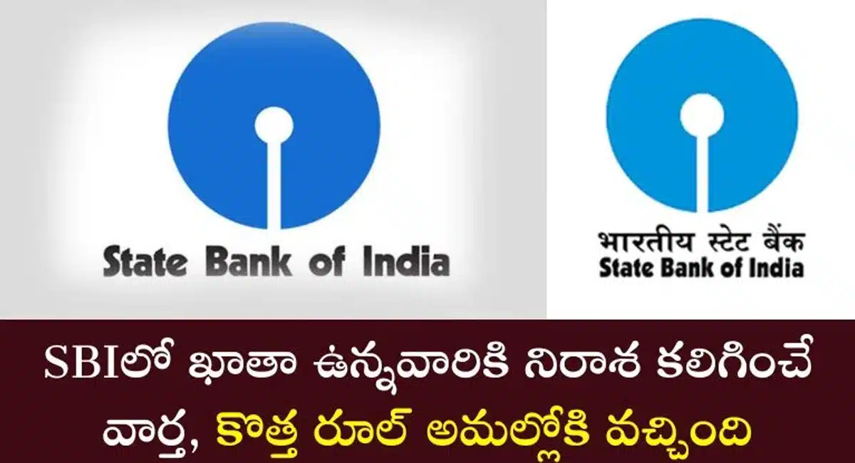 SBI కస్టమర్లకు బాడ్ న్యూస్... అమలులోకి కొత్త రూల్స్...!