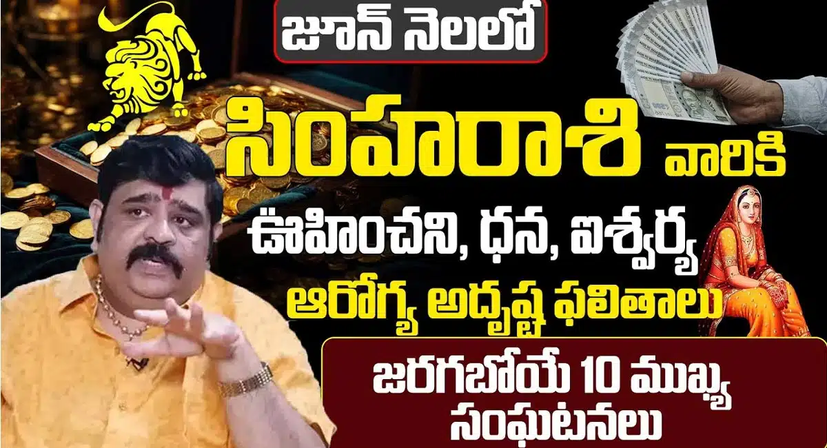 Simha Rasi : జూన్ నెలలో సింహ రాశి వారికి అదృష్టం...!!
