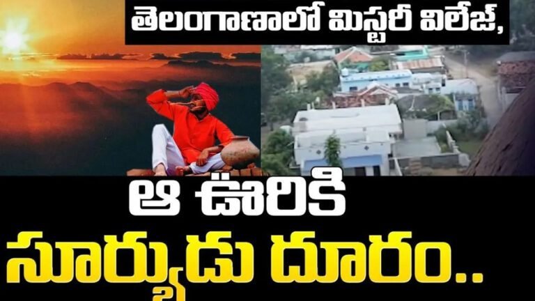 Telangana Village : తెలంగాణలో ఈ గ్రామం గురించి విన్నారా… 8 గంటలు మాత్రమే సూర్యుడు కనిపిస్తాడు…!