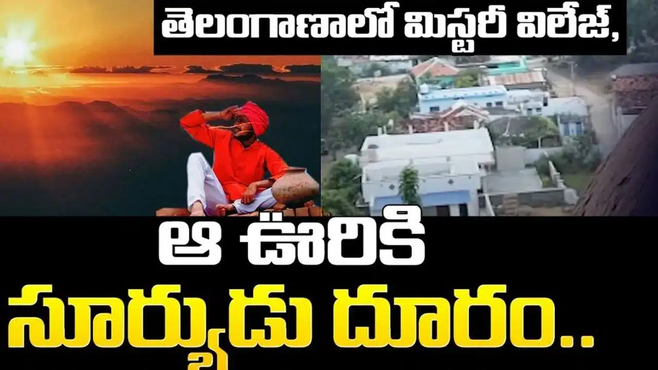 Telangana Village : తెలంగాణలో ఈ గ్రామం గురించి విన్నారా... 8 గంటలు మాత్రమే సూర్యుడు కనిపిస్తాడు...!
