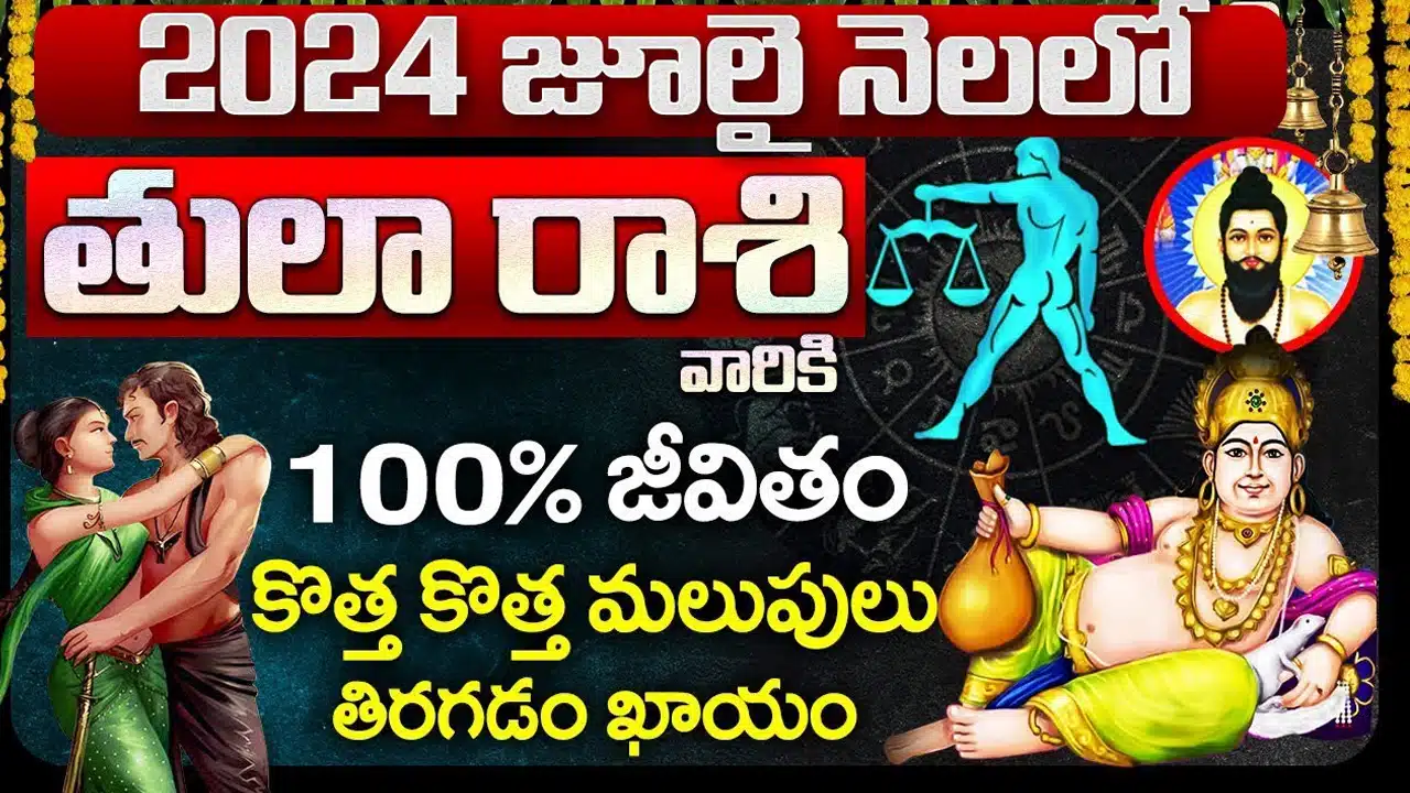 Tula Rashi : జులై నెలలో తులారాశి వారికి ఎదురుకాబోయే కష్టాలు... ఈ పరిహారాలు పాటిస్తే మంచిది...!