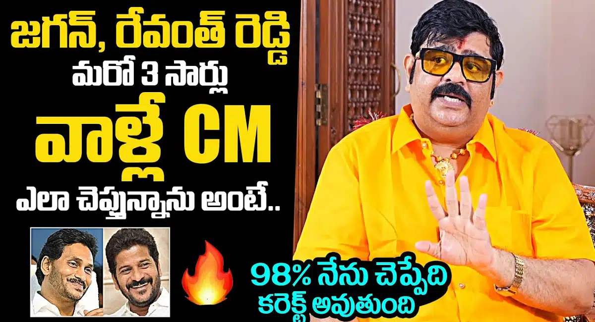 Venu Swamy : వారిద్దరి జాతకాల్లో బుధ మహార్దశ నడుస్తోంది... మరో 3 సార్లు వైఎస్‌ జగన్ రేవంత్ రెడ్డి సీఎం అవ్వడం పక్క...!