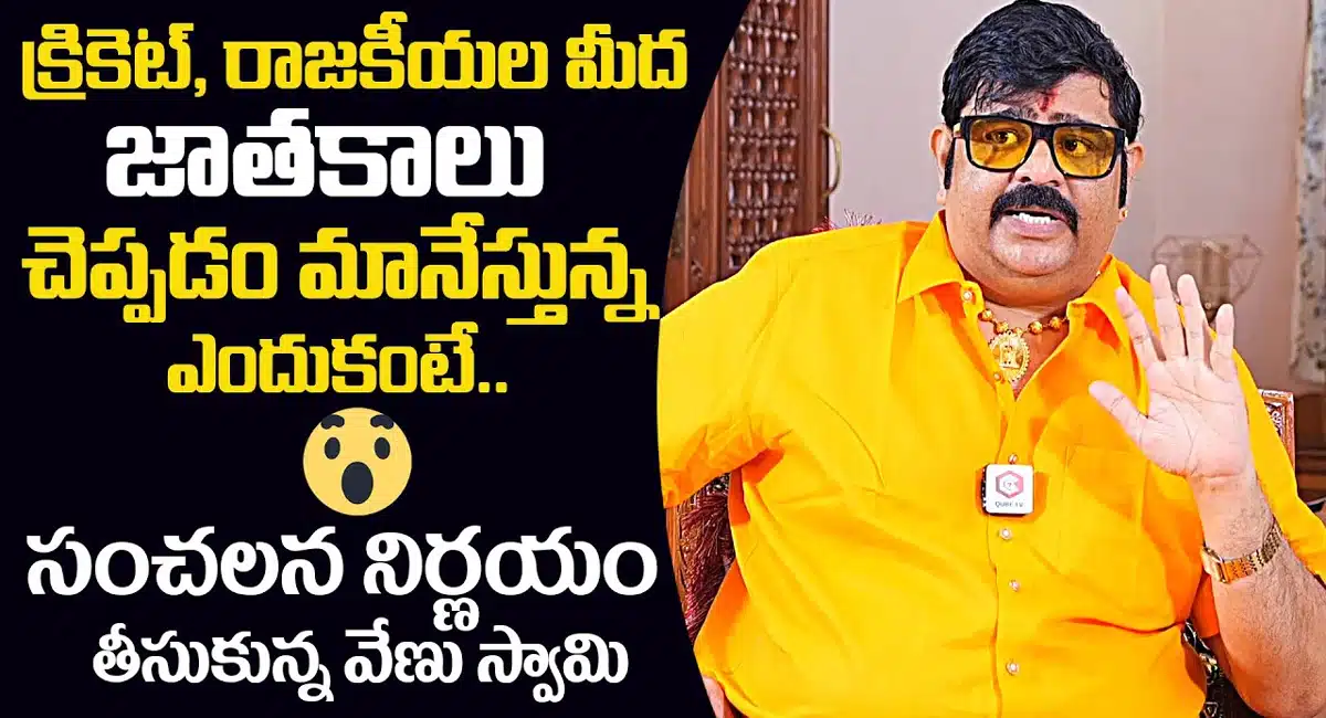 Venu Swamy : ఇకపై రాజ‌కీయాలు, క్రికెట్ గురించి జాతకాలు చెప్పబోను... కారణం అదే... వేణు స్వామి...!