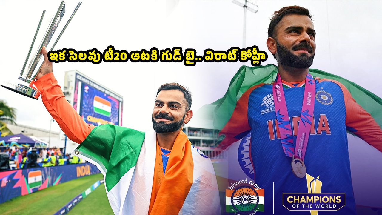 Virat kohli Retirement : ఫైన‌ల్‌లో చిర‌స్మ‌ర‌ణీయ‌మైన ఇన్నింగ్స్ ఆడి టీ20 ఆట‌కి గుడ్ బై.. విరాట్ కోహ్లీ..!