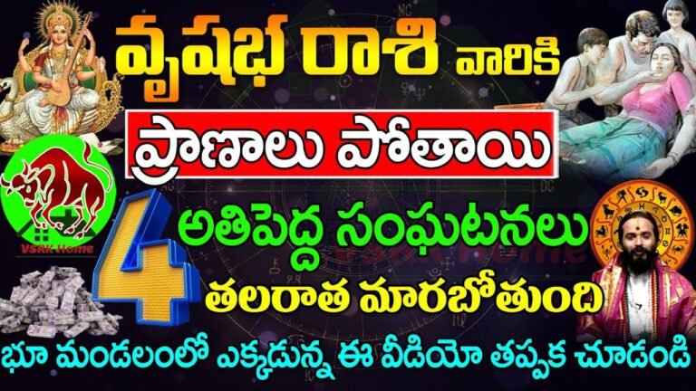 Vrushabha Rasi : జూలై నెలలో వృషభ రాశి వారికి ఊహించని ప్రమాదాలు…ప్రాణాలు పోతాయి..