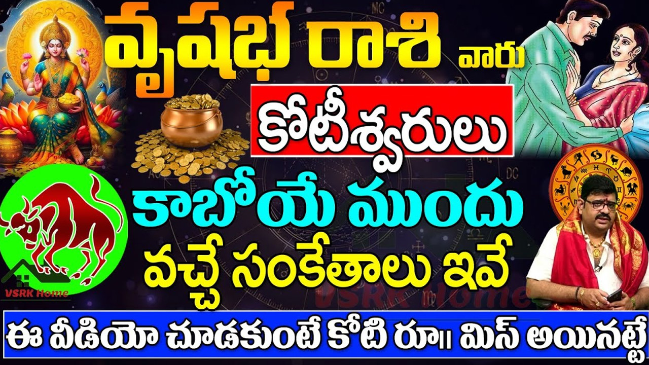 Vrushabha Rasi : మరి కొద్ది రోజుల్లో వృషభ రాశి వారు కోటీశ్వరులవ్వడం ఖాయం… సంకేతాలు ఇవే…!