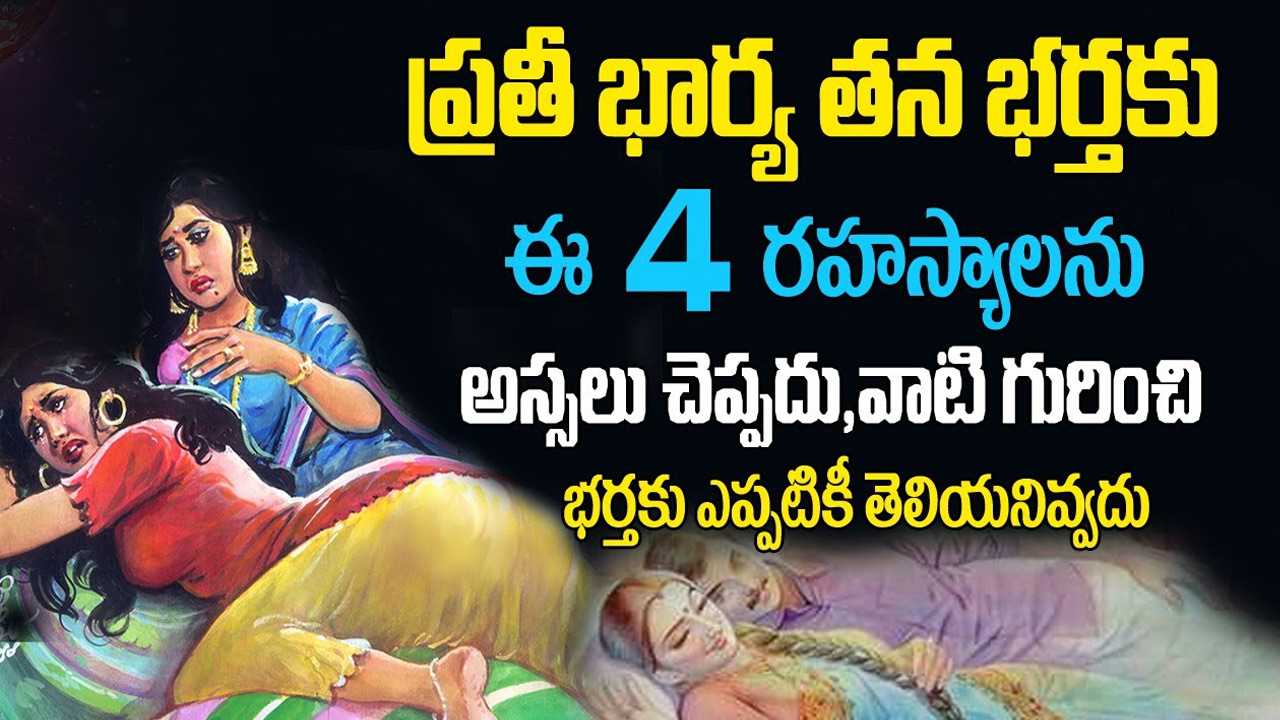 Wife : ఏ భార్య తన భర్తకు ఈ నాలుగు విషయాలను అసలు తెలియనివ్వదు… ఎందుకో తెలుసా..?