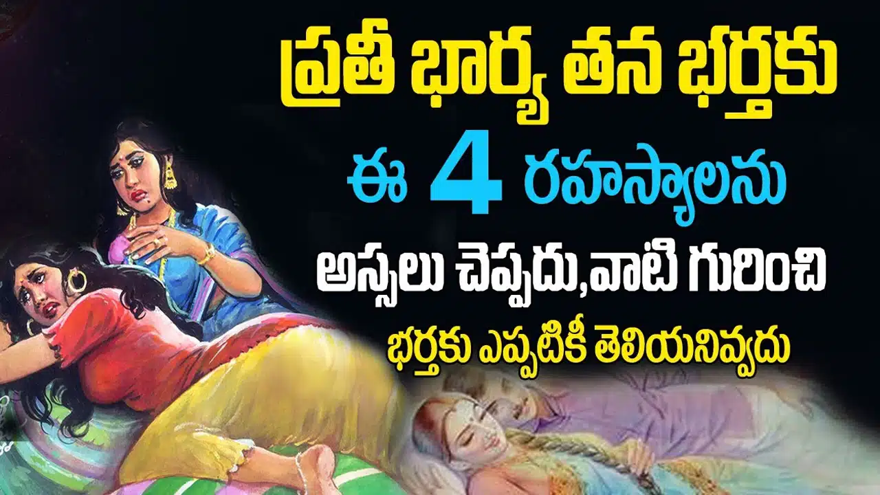 Wife : ఏ భార్య తన భర్తకు ఈ నాలుగు విషయాలను అసలు తెలియనివ్వదు... ఎందుకో తెలుసా..?