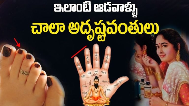 Women : ఇలాంటివి కలిగి ఉన్న ఆడవారు చాలా అదృష్టవంతులు… సాముద్రిక శాస్త్రం ఏం చెబుతుందంటే…!
