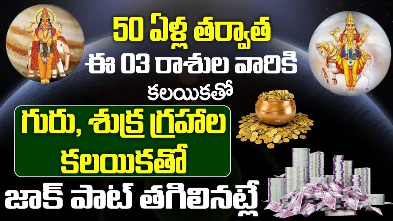 Zodiac Signs : ఈ గ్రహాల కలయికతో ఈ మూడు రాశుల వారికి జాక్ పాట్... పట్టిందల్లా బంగారమే...!