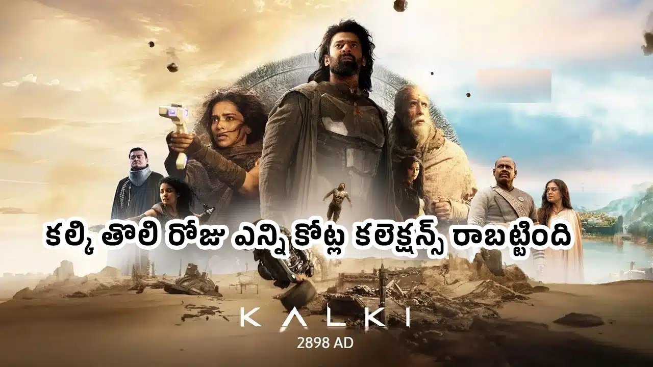 kalki First Day Collection : క‌ళ‌క‌ళ‌లాడుతున్న క‌ల్కి థియేటర్స్.. తొలి రోజు ఎన్ని కోట్ల క‌లెక్ష‌న్స్ రాబ‌ట్టింది అంటే..!