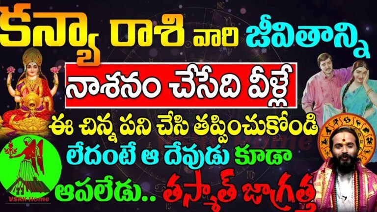 kanya Rashi : ఆ వ్యక్తి రాకతో కన్య రాశి వారి జీవితం నాశనం… తస్మాత్ జాగ్రత్త…!
