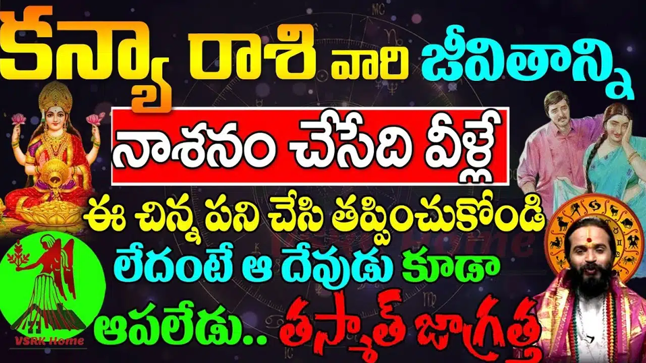kanya Rashi : ఆ వ్యక్తి రాకతో కన్య రాశి వారి జీవితం నాశనం... తస్మాత్ జాగ్రత్త...!