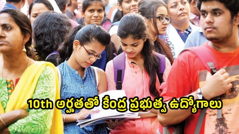 SSC Jobs : 10th అర్హతతో కేంద్ర ప్రభుత్వ ఉద్యోగాలు… ఎలా అప్లై చేయాలంటే…!