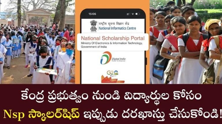 Good News : విద్యార్థులకు గుడ్ న్యూస్… కేంద్ర ప్రభుత్వం నుండి Nsp స్కాలర్ షిప్… ఇప్పుడే అప్లై చేసుకోండి…!