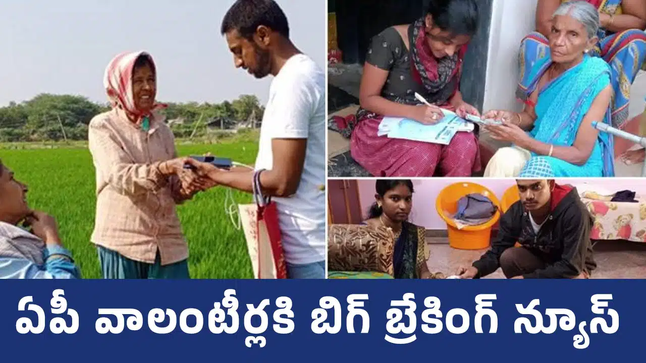 AP Volunteer : ఏపీ వాలంటీర్లకి బిగ్ బ్రేకింగ్ న్యూస్...!