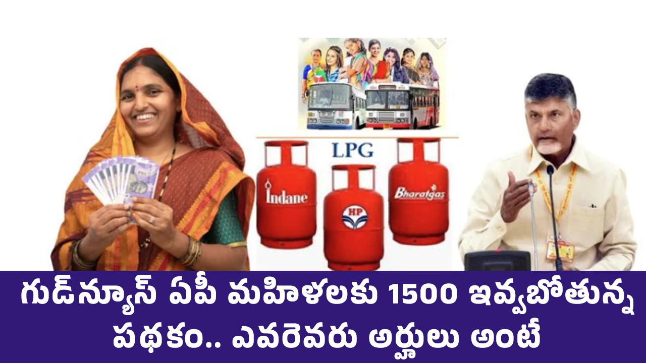 AP Woman Scheme : గుడ్‌న్యూస్‌ ఏపీ మహిళలకు 1500 ఇవ్వబోతున్న ప‌థ‌కం.. ఎవరెవరు అర్హులు అంటే..?