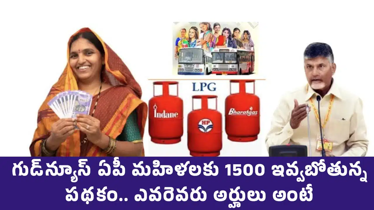 AP Woman Scheme : గుడ్న్యూస్ ఏపీ మహిళలకు 1500 ఇవ్వబోతున్న పథకం.. ఎవరెవరు అర్హులు అంటే..?