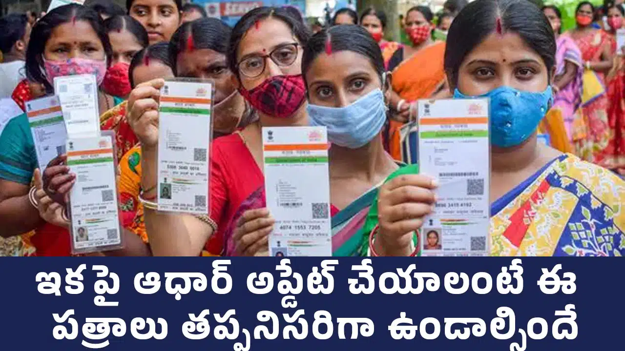Aadhaar Update : ఇకపై ఆధార్ అప్డేట్ చేయాలంటే ఈ పత్రాలు తప్పనిసరిగా ఉండాల్సిందే...!