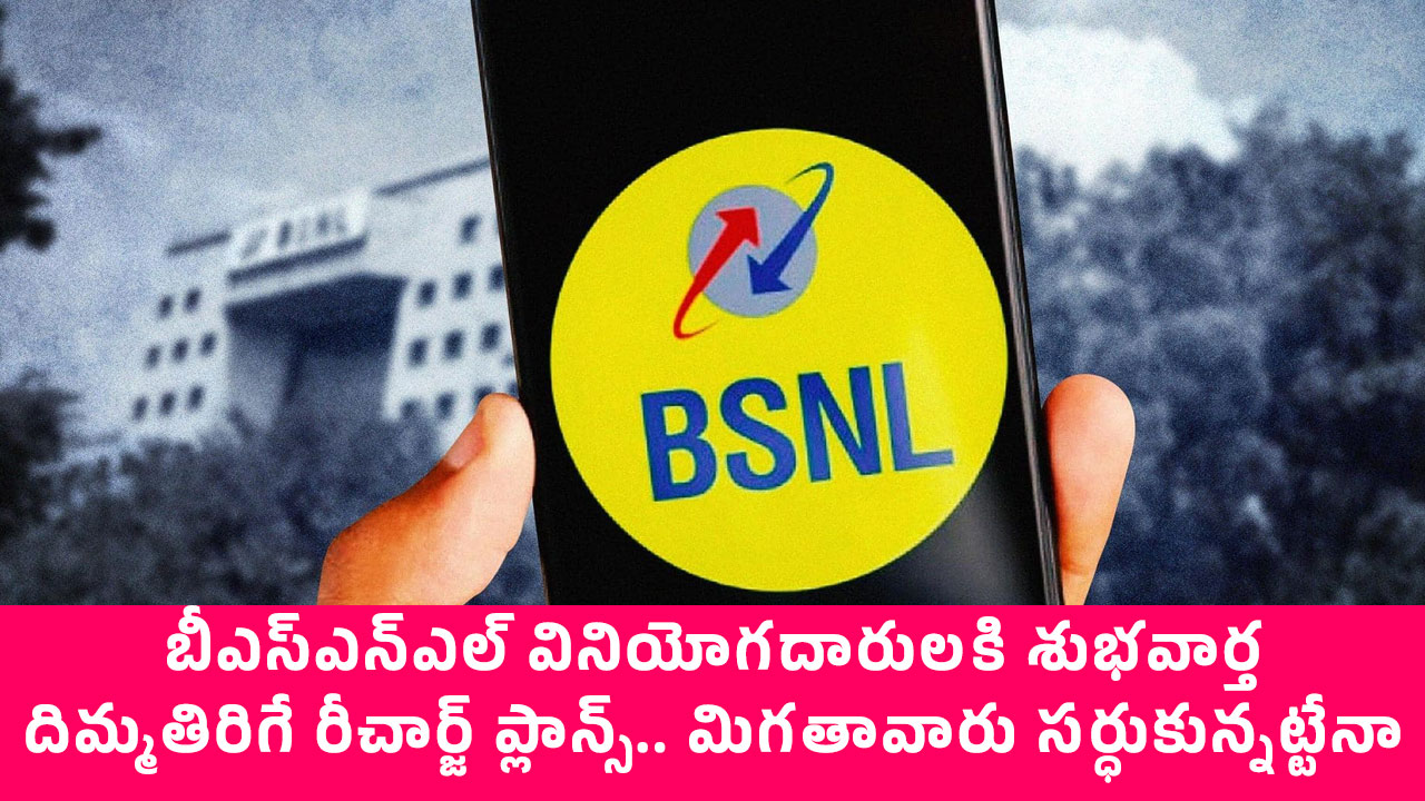 BSNL : బీఎస్ఎన్ఎల్ వినియోగ‌దారుల‌కి శుభ‌వార్త‌.. దిమ్మ‌తిరిగే రీచార్జ్ ప్లాన్స్.. మిగ‌తావారు స‌ర్ధుకున్న‌ట్టేనా?