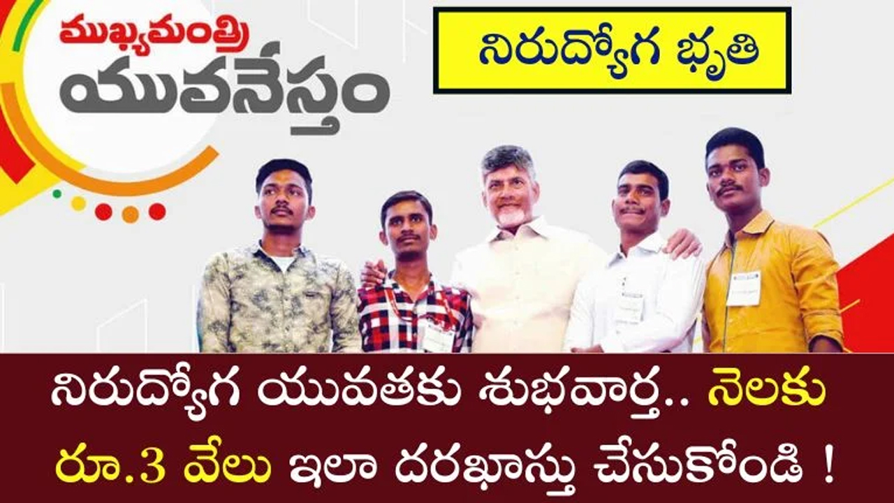 Good News : నిరుద్యోగులకు గుడ్ న్యూస్… నెలకు రూ.3,000 పొందండి ఇలా…!