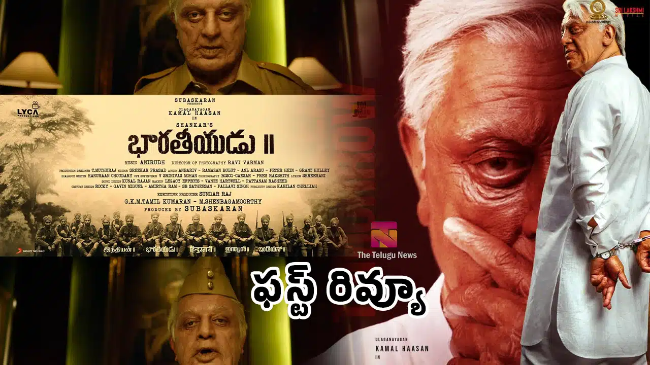 Bharateeyudu 2 Movie Review : భార‌తీయుడు 2 మూవీ ఫ‌స్ట్‌ రివ్యూ అండ్ రేటింగ్..!