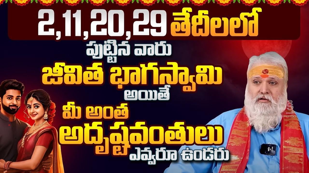 Born : ఈ తేదీలలో పుట్టిన వారు మీ బాధస్వామి అయితే అదృష్టం మీ సొంతం… పట్టిందల్లా బంగారమే…!