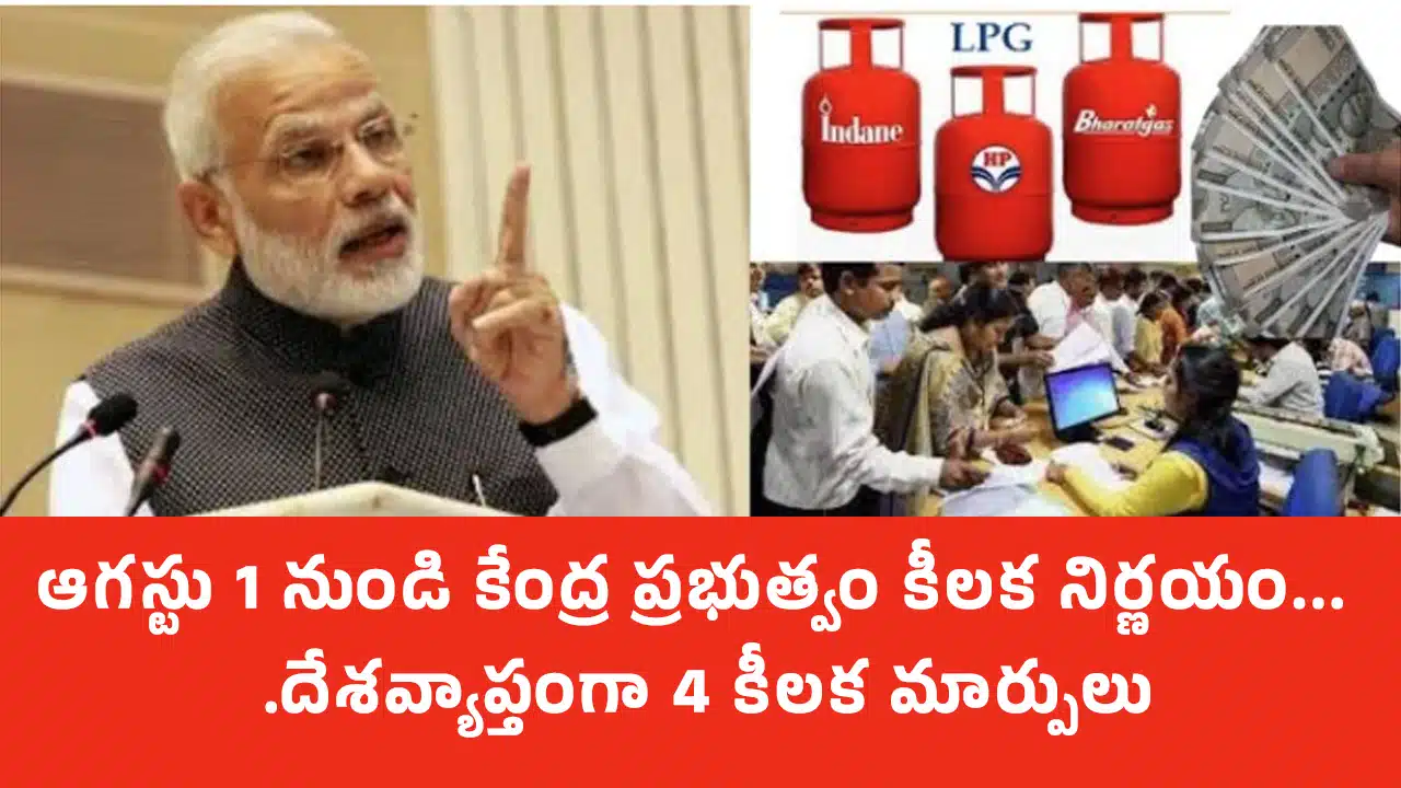 Central Govt : ఆగస్టు 1 నుండి కేంద్ర ప్రభుత్వం కీలక నిర్ణయం... దేశవ్యాప్తంగా 4 కీలక మార్పులు..!