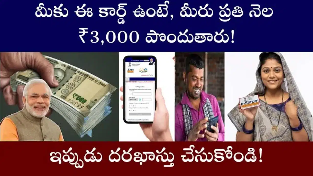 E Shram Card : మీకు ఈ కార్డు ఉందా.. ప్రతి నెల రూ.3000 పొందవచ్చు... వెంటనే అప్లై చేసుకోండి...!