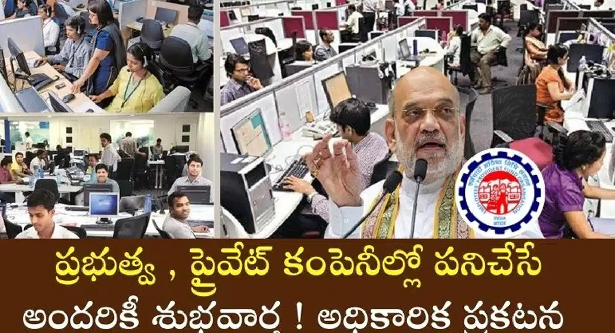 EPF : ప్రైవేట్ సంస్థలలో పనిచేసే వారికి EPF శుభవార్త...పిఎఫ్ డబ్బు మొత్తం ఇలా పొందండి...