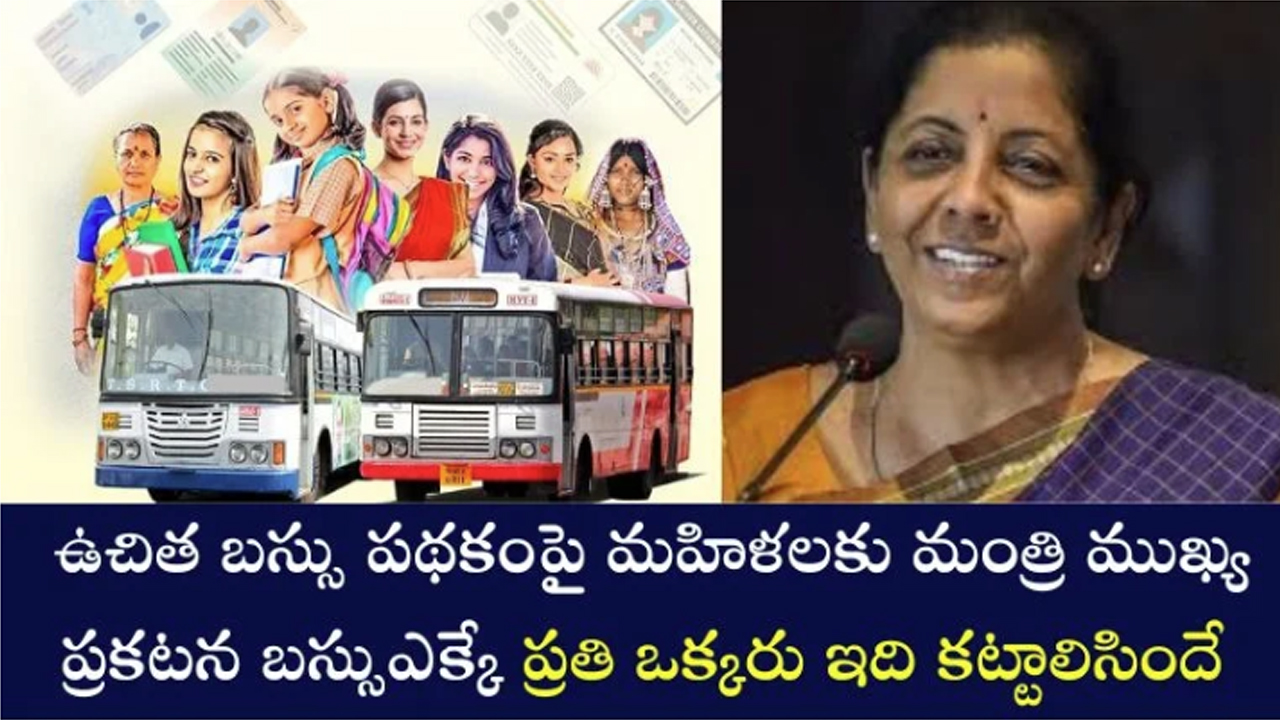 Free Bus Scheme : ఉచిత బస్సు పథకంపై మంత్రి సంచలన వ్యాఖ్యలు… బస్సు ఎక్కేవారు ఇది కట్టాల్సిందే…!