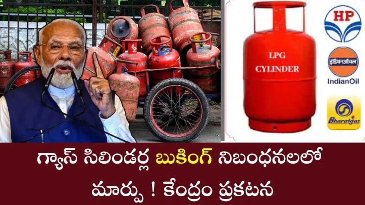 Gas Cylinder : గ్యాస్ సిలిండర్ బుకింగ్ లో కొత్త నిబంధనలు... దీని వల్ల లాభాలేంటి...