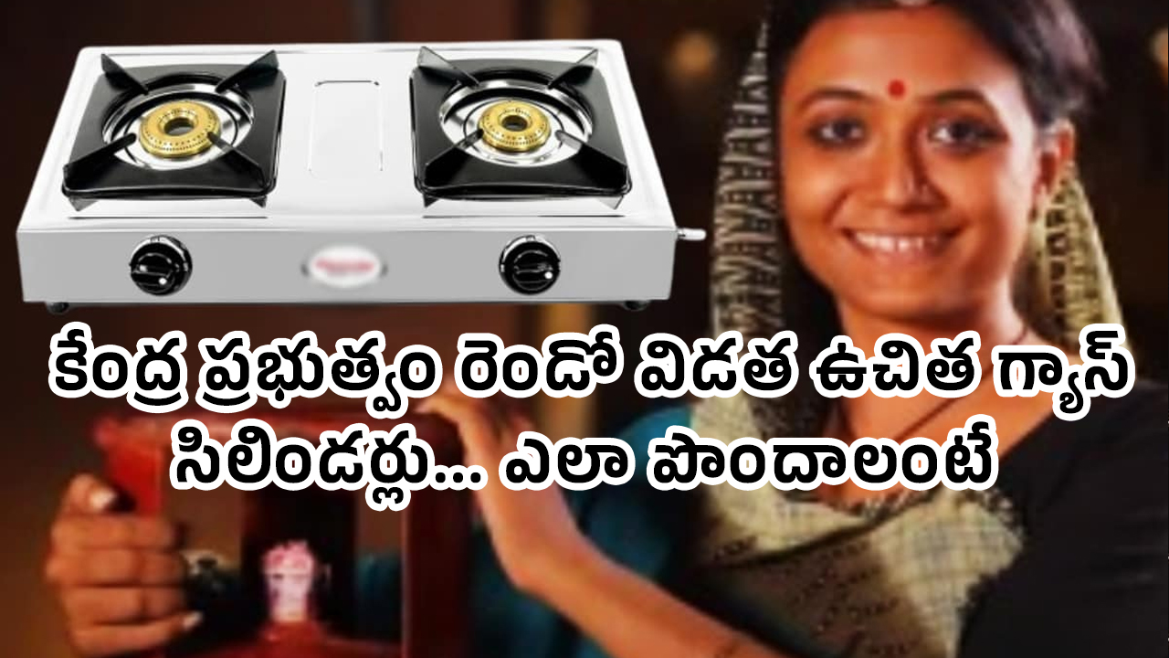 Gas Stove : కేంద్ర ప్రభుత్వం రెండో విడత ఉచిత గ్యాస్ సిలిండర్లు… ఎలా పొందాలంటే…!