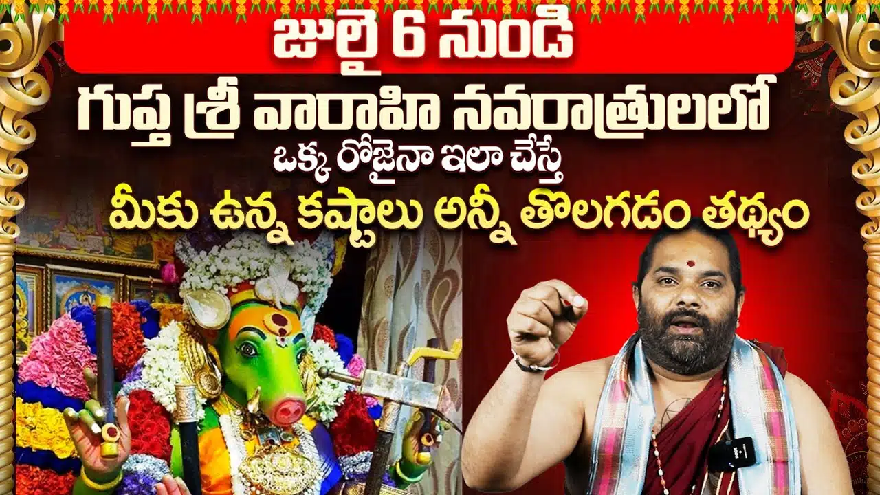 Guptha Varahi : జులై 6 నుండి గుప్త వారాహి నవరాత్రులు... ఆ సమయంలో ఇలా చేస్తే అన్ని శుభ ఫలితాలు....!