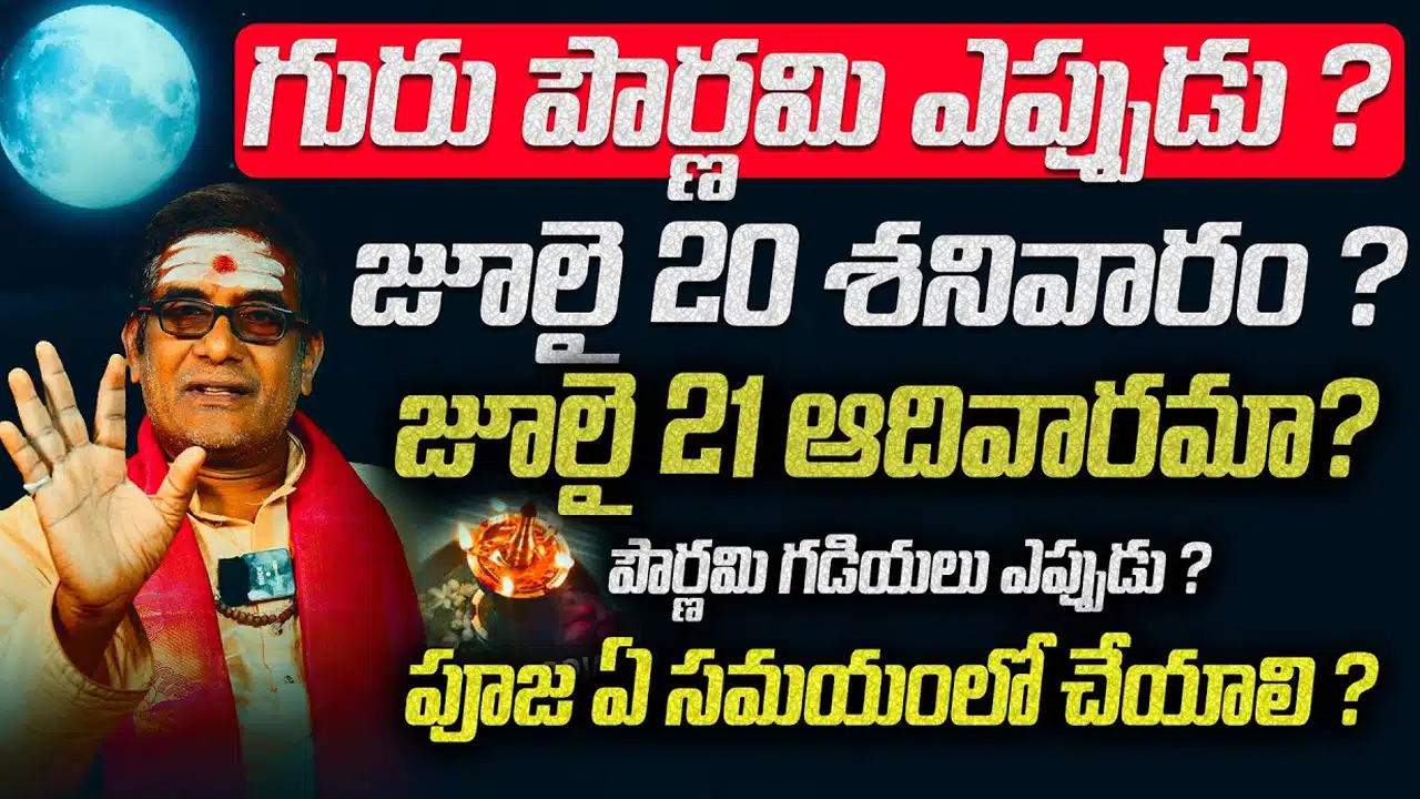 Guru Pournami : గురు పౌర్ణమి ఎప్పుడంటే... ఏ సమయంలో పూజ చేసుకుంటే మంచిది...!