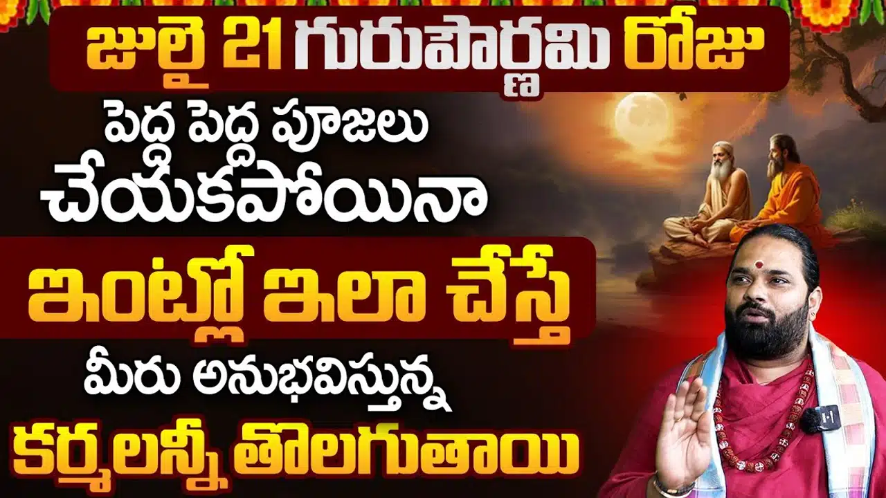 Guru pournami : గురు పౌర్ణమి రోజు ఈ విధంగా చేస్తే సకల పాపాలన్నీ మాయం ... తప్పక తెలుసుకోండి