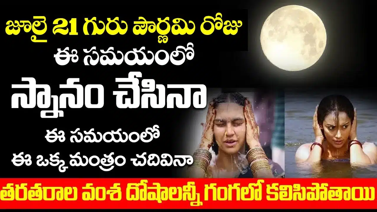 Guru pournami : గురు పౌర్ణమి రోజు స్నానం చేస్తే సమయంలో ఈ మంత్రాన్ని జపిస్తే అష్టైశ్వర్యాలు మీ సొంతం...!